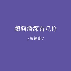 想问情深有几许