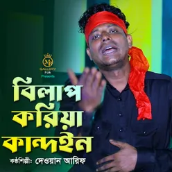 বিলাপ করিয়া কান্দইন জারি গান