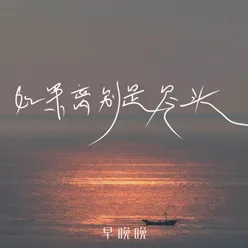 如果离别是尽头