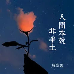 人间本就非净土