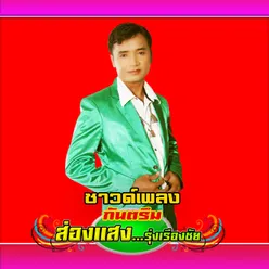 กันตรึมโดนตา(ซาวด์)