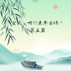 宝贝，咱们来学古诗！