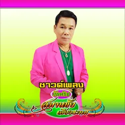 กะจัญเจก(ซาวด์)