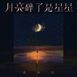 月亮碎了是星星