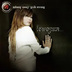 ថែសង្សារគេ