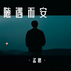 随遇而安