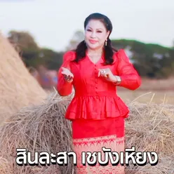 สาวเชโนยังคอย