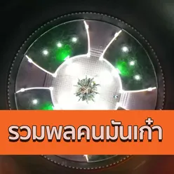 รวมพล คนมันเก๋า