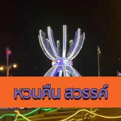 สาวนาสะเลาะ