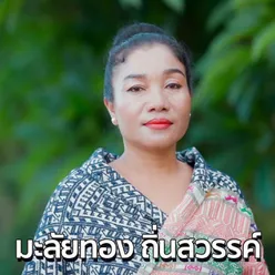 นัดพบวันเลือกตั้ง