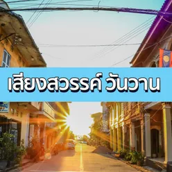 เชละนอง