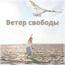 Ветер свободы