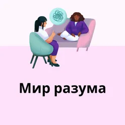 Мир разума