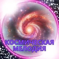 Космическая Мелодия