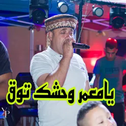 يامعمر وحشك توق