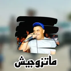 ماتزوجيش