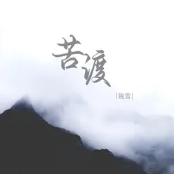 苦渡