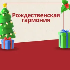 Тихие рождественские звуки