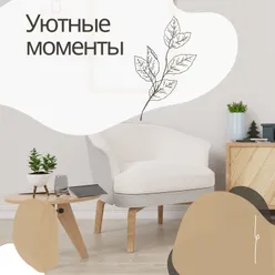 Уютные моменты