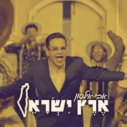 ארץ ישראל