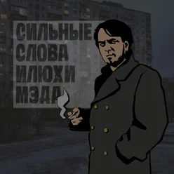 СИЛЬНЫЕ СЛОВА ИЛЮХИ МЭДА