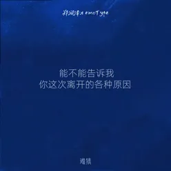 能不能告诉我你这次离开的各种原因