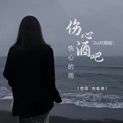 伤心酒吧伤心的雨