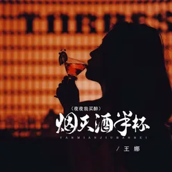 烟灭酒半杯