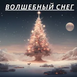 Волшебный снег