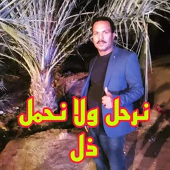 نرحل ولا نحمل ذل