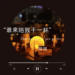 谁来陪我干一杯