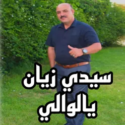 سيدي زيان يالوالي