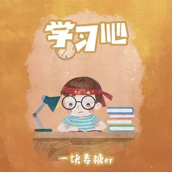 学习吧