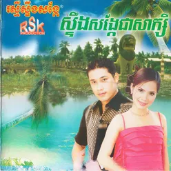 ព្រាត់គ្នាព្រោះអ្វី?