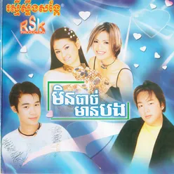 មិនបាច់មានបង