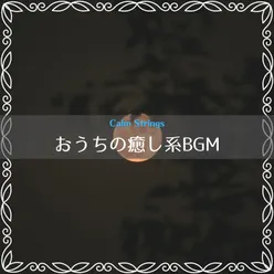 おうちの癒し系BGM