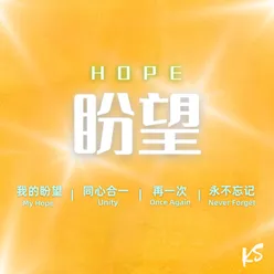 盼望 Hope
