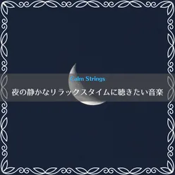 夜の静かなリラックスタイムに聴きたい音楽