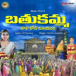 Bathukamma Tholi Kodi Kuyanga