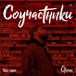 Соучастники (feat. Олег Мовчан (Mojento) &amp; Слава Юн)