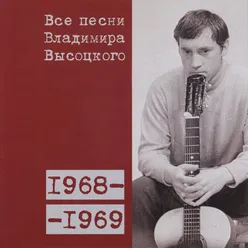 «Ну вот, исчезла дрожь в руках...» 1969