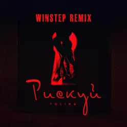 Рискуй Winstep Remix