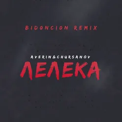 Лелека BID0NCI0N Remix
