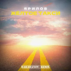 Жёлтое такси Barabanov Remix