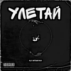 Улетай prod.By Nays.