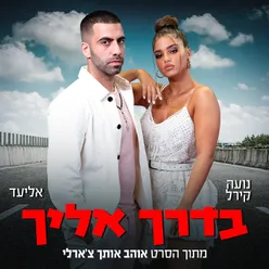 בדרך אליך