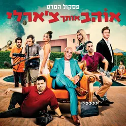 אוהב אותך צ'ארלי - פסקול הסרט