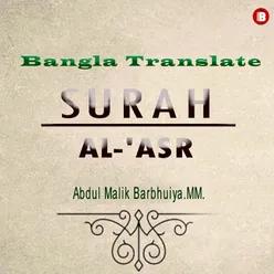 Surah AL- Asr Bangla Translation