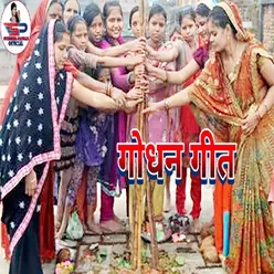 Godhan pooja bheeya dooj geet