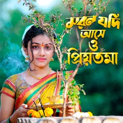 মরন যদি আসে ও পিয়তমা